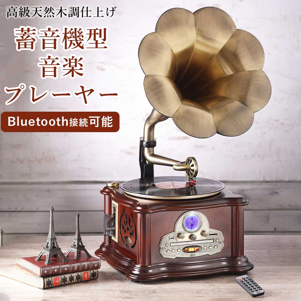 蓄音機型プレーヤーマルチプレーヤーレトロレコードプレーヤーCDスピーカー内蔵Bluetooth対応とうしょうRP-013C
