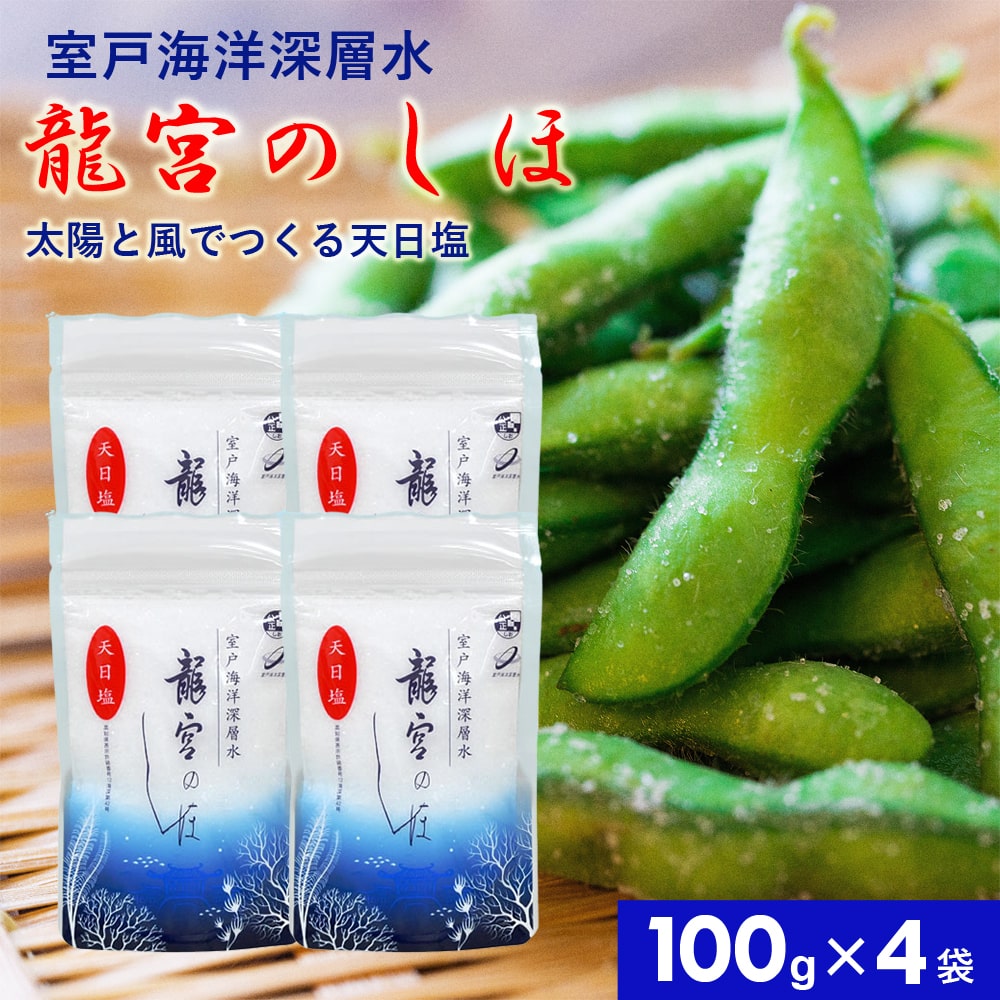 龍宮のしほ100g×4袋国産深層水天日塩天日自然に近い状態で結晶調味料塩お塩しお食塩お吸い物ステーキタタキ海洋深層水ミネラルにがり四国高知海洋深層水塩北大西洋北部室戸海洋深層水【代引不可】【同梱不可】