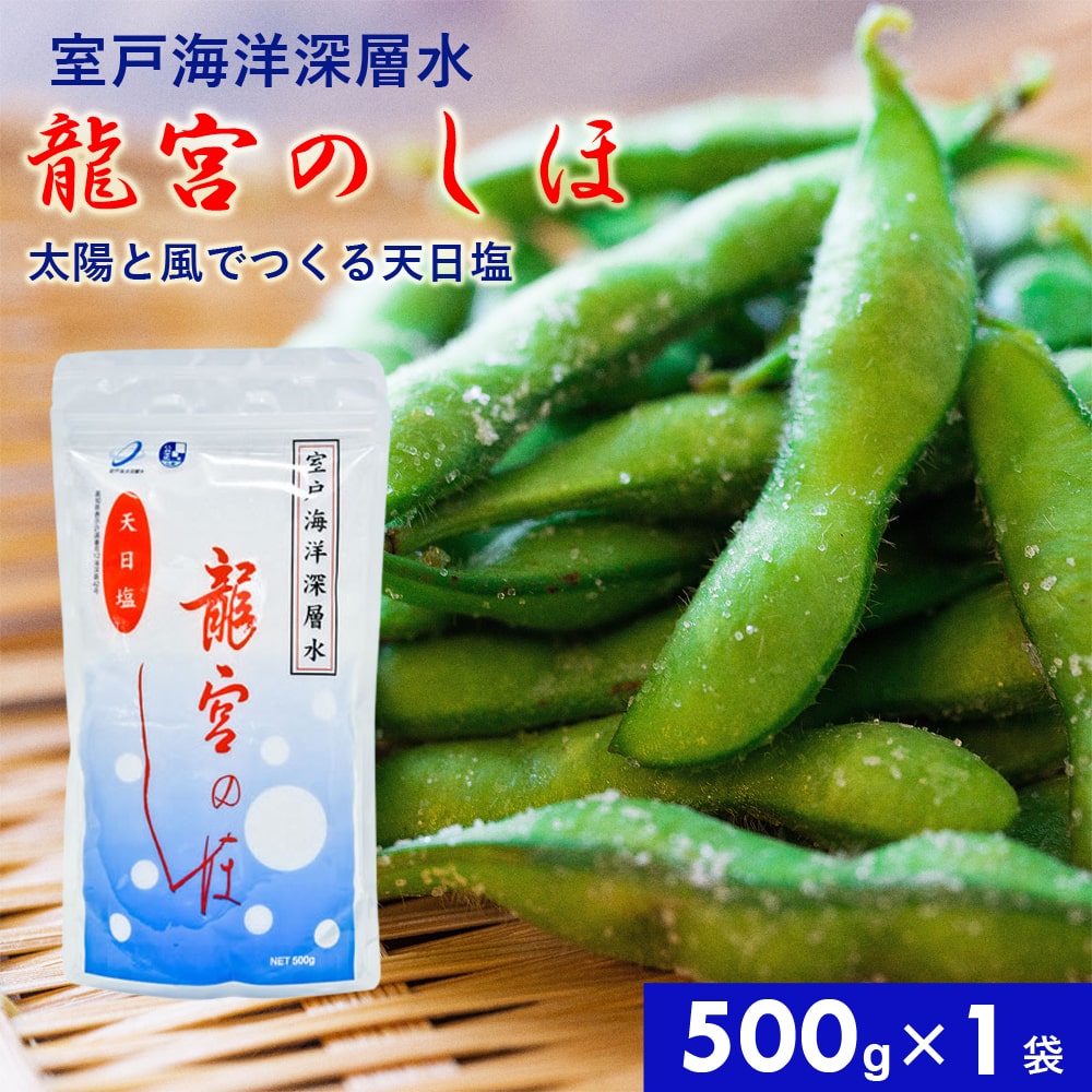 龍宮のしほ500g国産深層水天日塩天日自然に近い状態で結晶調味料塩お塩しお食塩お吸い物ステーキタタキ海洋深層水ミネラルにがり四国高知海洋深層水塩北大西洋北部室戸海洋深層水【代引不可】【同梱不可】
