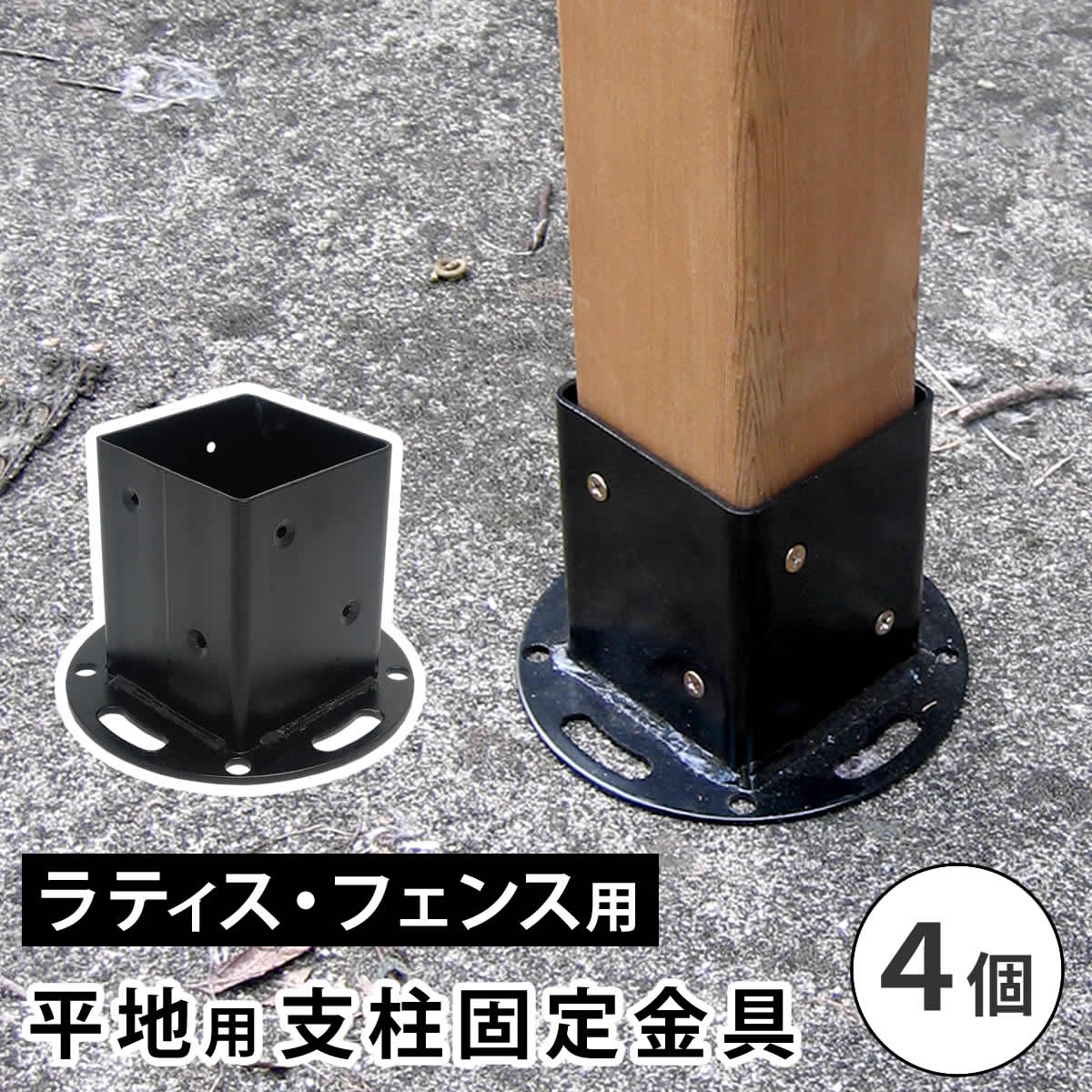 平地用支柱固定金具(4個) S-HBN72-4P