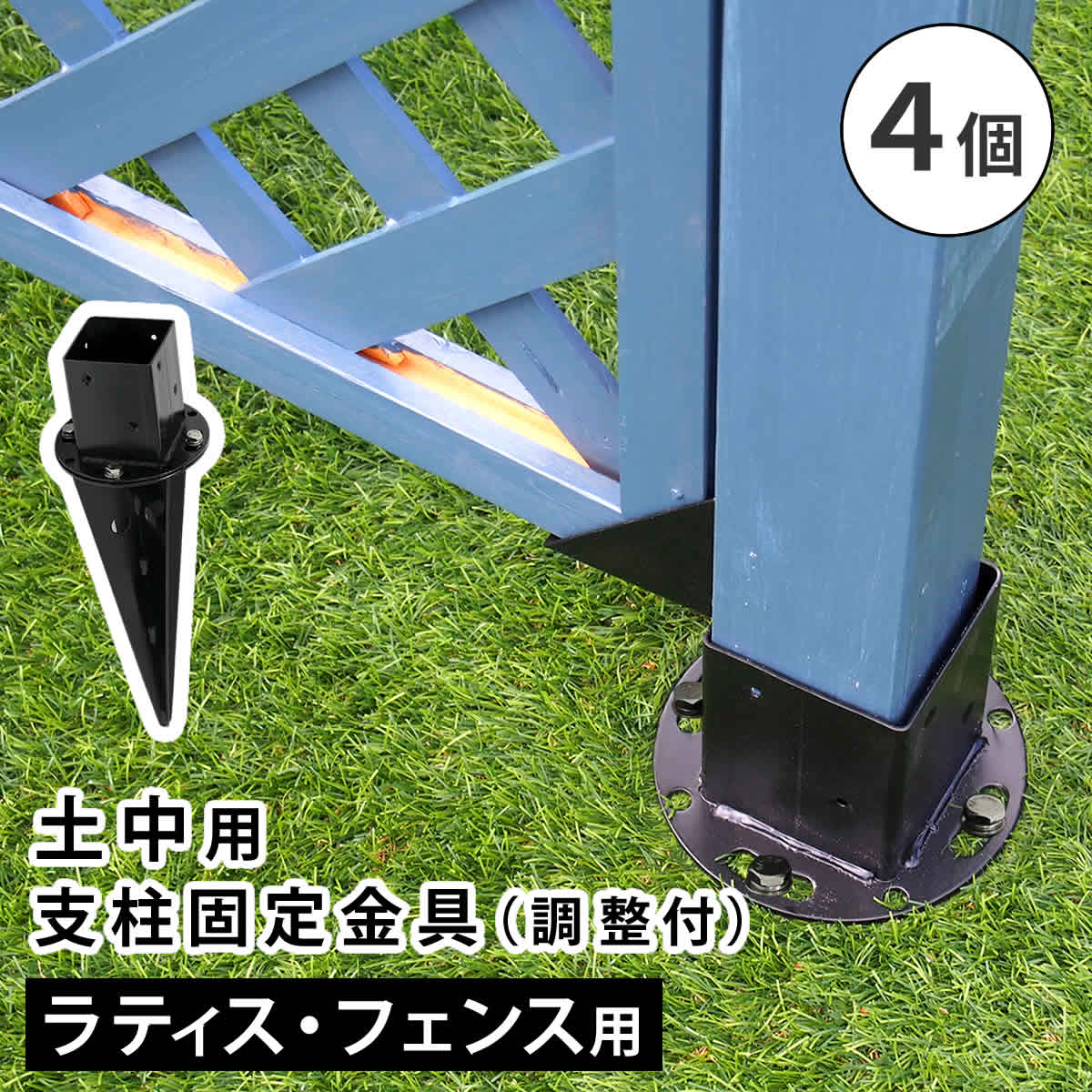 土中用支柱固定金具 調整付き(4個) S-UBN72-4P