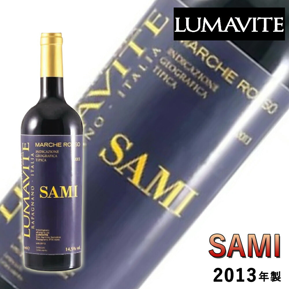 SAMI2013マルケロッソワインオーガニックナチュラル自然派イタリアマルケmarcheペアリングマリアージュ750mlLUMAVITE【代引不可】【同梱不可】