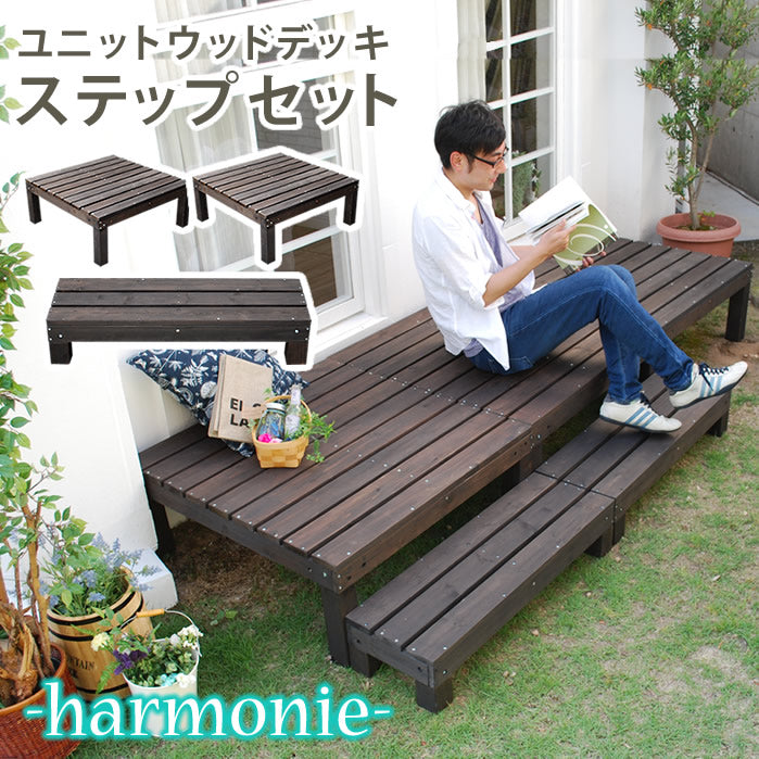 ユニットウッドデッキ harmonie(アルモニー)90×90 2個組 ステップ付【送料無料 ウッドデッキ 簡単 縁側 本格的 DIY 木製 天然木 庭 ベランダ おしゃれ 小型 北欧 ガーデン 屋外 家具 ダークブラウン】