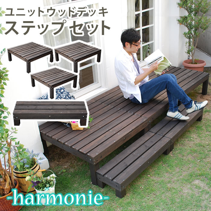 ユニットウッドデッキ harmonie(アルモニー)90×90 3個組 ステップ付【送料無料 ウッドデッキ 簡単 縁側 本格的 DIY 木製 天然木 庭 ベランダ おしゃれ 小型 北欧 ガーデン 屋外 家具 ダークブラウン】