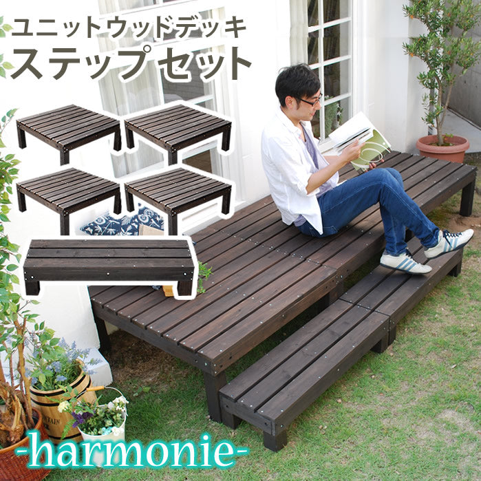 ユニットウッドデッキ harmonie(アルモニー)90×90 4個組 ステップ付【送料無料 ウッドデッキ 簡単 縁側 本格的 DIY 木製 天然木 庭 ベランダ おしゃれ 小型 北欧 ガーデン 屋外 家具 ダークブラウン】