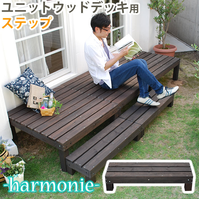 ユニットウッドデッキ harmonie(アルモニー) ステップ【送料無料 ウッドデッキ 簡単 縁側 本格的 DIY 木製 天然木 庭 ベランダ おしゃれ 小型 北欧 ガーデン 屋外 家具 ダークブラウン】