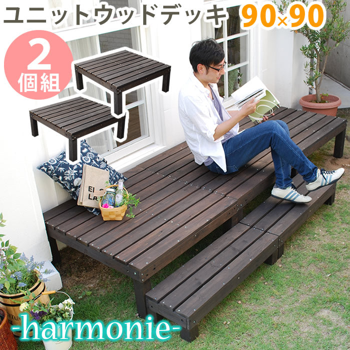 ユニットウッドデッキ harmonie(アルモニー)90×90 2個組【送料無料 ウッドデッキ 簡単 縁側 本格的 DIY 木製 天然木 庭 ベランダ おしゃれ 小型 北欧 ガーデン 屋外 家具 ダークブラウン】