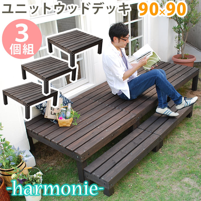 ユニットウッドデッキ harmonie(アルモニー)90×90 3個組【送料無料 ウッドデッキ 簡単 縁側 本格的 DIY 木製 天然木 庭 ベランダ おしゃれ 小型 北欧 ガーデン 屋外 家具 ダークブラウン】