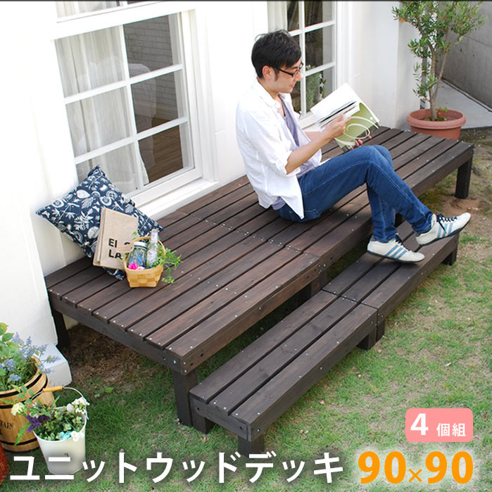 ユニットウッドデッキ harmonie(アルモニー)90×90 4個組【送料無料 ウッドデッキ 簡単 縁側 本格的 DIY 木製 天然木 庭 ベランダ おしゃれ 小型 北欧 ガーデン 屋外 家具 ダークブラウン】