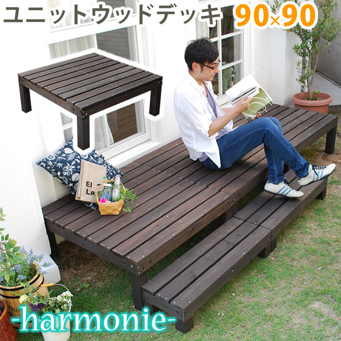 ユニットウッドデッキ harmonie(アルモニー)90×90【送料無料 ウッドデッキ 簡単 縁側 本格的 DIY 木製 天然木 庭 ベランダ おしゃれ 小型 北欧 ガーデン 屋外 家具 ダークブラウン】