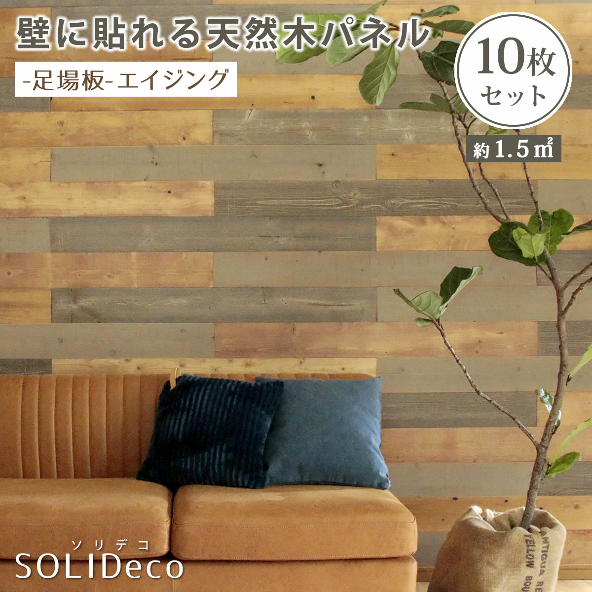 SOLIDECO 壁に貼れる天然木パネル 10枚組（約1.5m2）【送料無料 壁パネル ウォールパネル ウッドパネル DIY 壁紙】