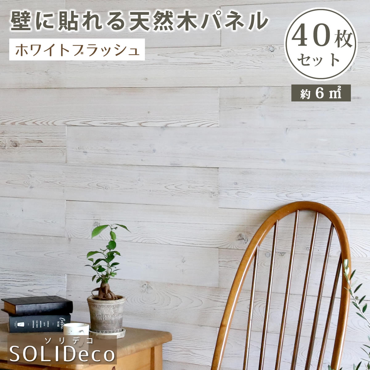 SOLIDECO 壁に貼れる天然木パネル 40枚組（約6m2）【送料無料 壁パネル ウォールパネル ウッドパネル DIY 壁紙】