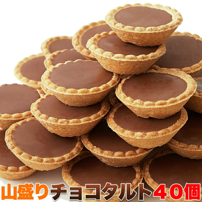 山盛り☆チョコタルトどっさり40個山盛り訳ありわけありスイーツチョコレート菓子チョコレートタルトおやつ洋菓子大容量大量SM00010205【代引不可】【同梱不可】