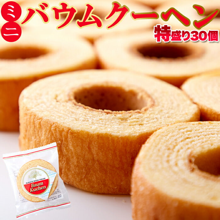 ミニバウムクーヘン30個バームクーヘンバウムクーヘン焼菓子お菓子スイーツおやつ家庭用個包装大容量お徳用SM00010566【代引不可】
