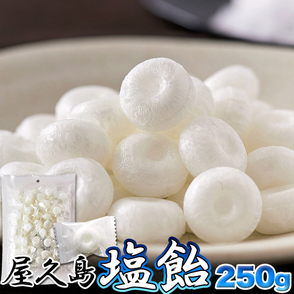 屋久島塩飴250g塩が甘さを引き立てる!屋久島の海水塩を使用!!SM00011141【代引不可】【同梱不可】