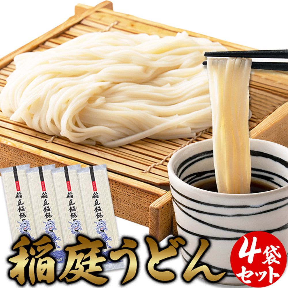 稲庭うどん4食(80g×4袋)伝統製法で作られる本場の麺!!SM00011162【代引不可】