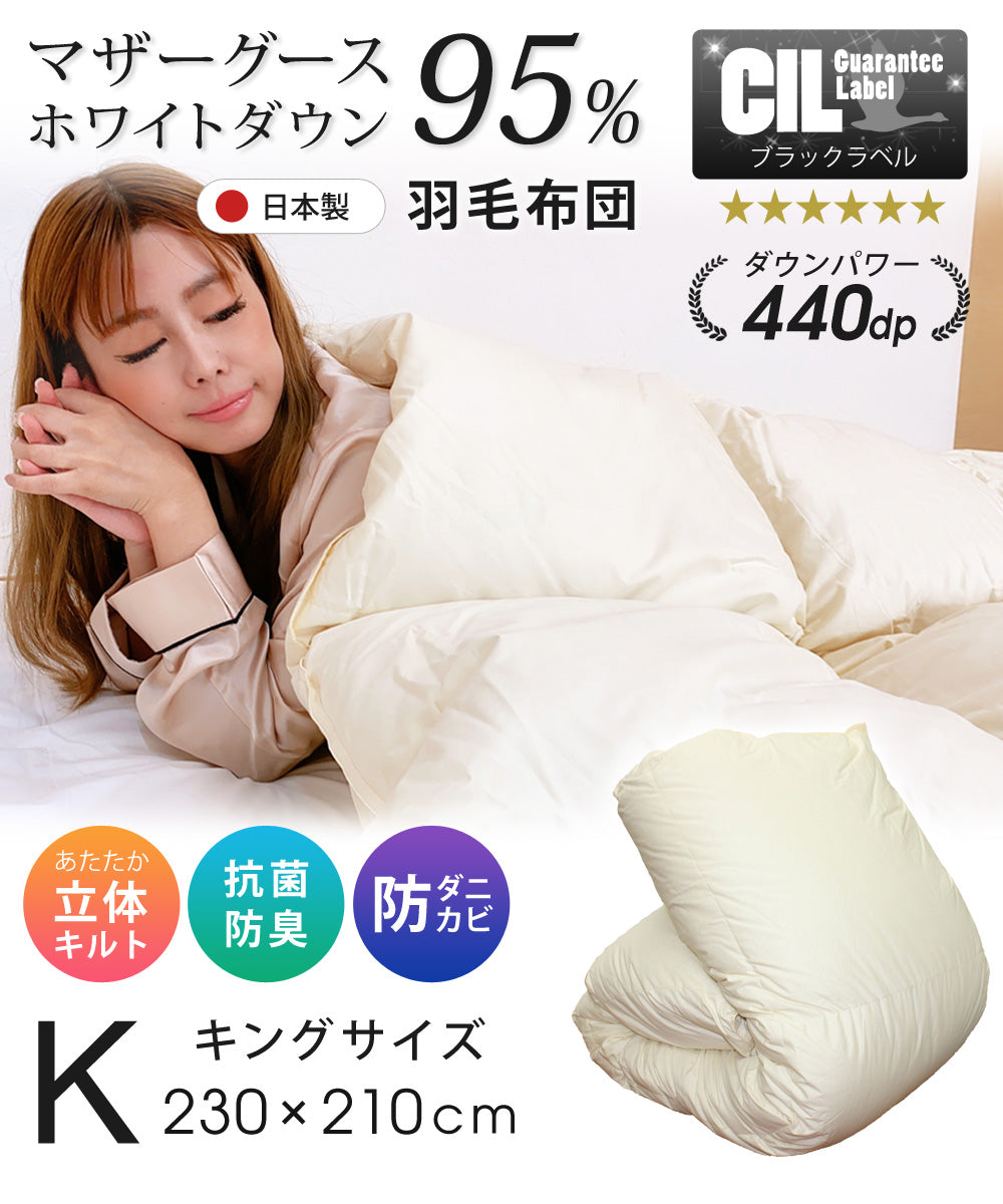 Sun Ruck 羽毛布団 ホワイトマザーグースダウン 95% 増量2.1kg 440dp 安心の日本製 アレルG加工 秋冬用 無地 抗菌 防臭 キング A784KZ