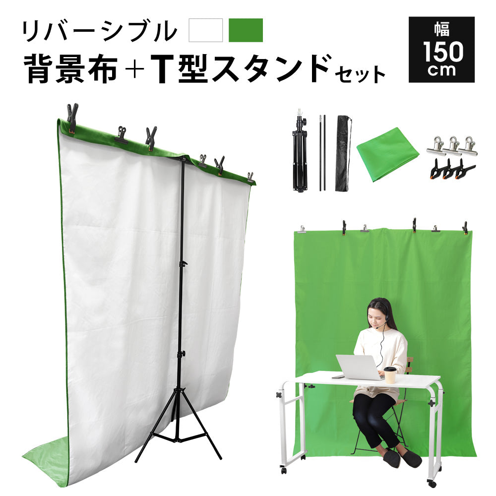 Sun Ruck 背景スタンド 背景布 セット 緑 白 リバーシブル 撮影用 幅150cm/高さ69~176cm すぐ使える 透けない T型スタンド 背景スタンドセット クロマキー 合成 グリーンバック バーチャル背景 バックスクリーン 撮影スタンド SR-BS010