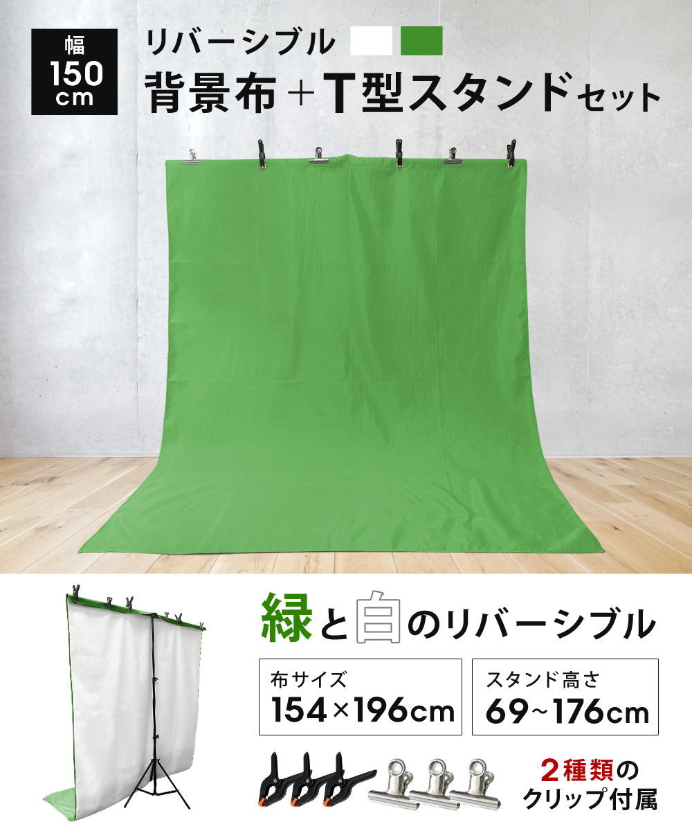 Sun Ruck 背景スタンド 背景布 セット 緑 白 リバーシブル 撮影用 幅150cm/高さ69~176cm すぐ使える 透けない T型スタンド 背景スタンドセット クロマキー 合成 グリーンバック バーチャル背景 バックスクリーン 撮影スタンド SR-BS010