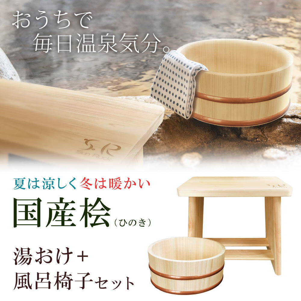 【当店限定180日延長保証】 桧 ひのき 湯おけ + 風呂椅子 2点セット 日本製 天然木 防虫効果 お風呂 桶 おけ イス チェア お風呂椅子 お風呂セット ヒノキ 木製 和風 国産 バス用品 Sunruck サンルック