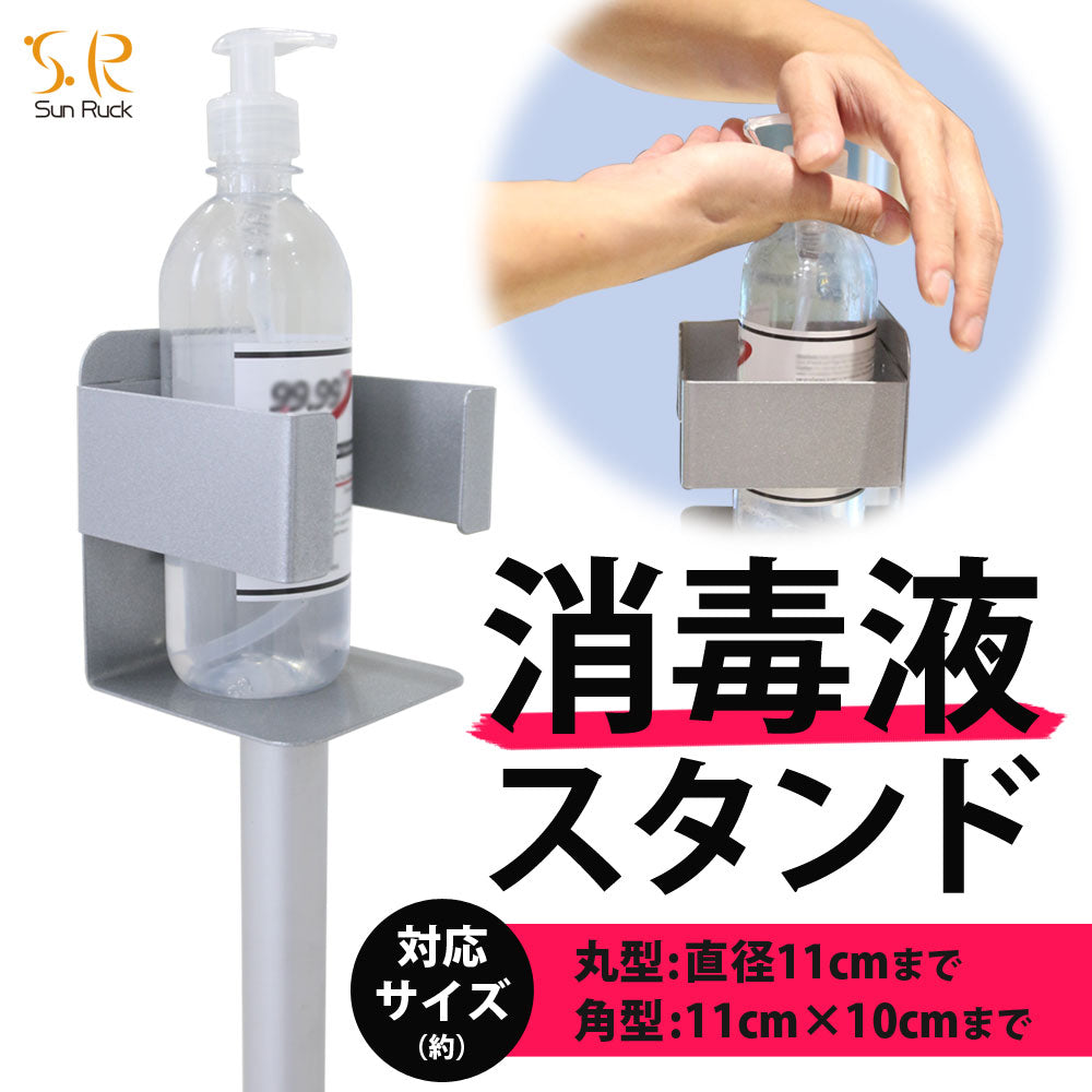 Sun Ruck 消毒液スタンド 手動 軽量 ポンプスタンド 消毒液台 アルコール台 消毒液台 消毒台 消毒液ポンプスタンド SR-DS010