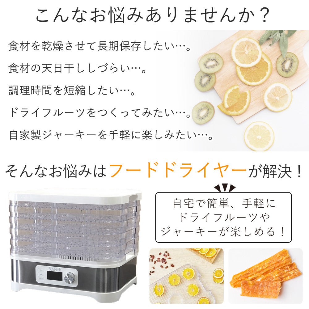 【当店限定180日延長保証】 Sun Ruck フードドライヤー タイマー付き 大容量 温度調節 ドライフルーツメーカー ディハイドレーター ドライフルーツ ドライフード 手作り おやつ 時短 コンパクト 省スペース 省エネ SR-EFD010