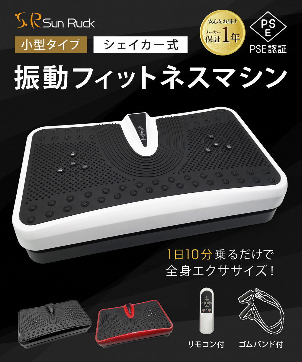Sun Ruck 振動マシン コンパクト 小型 シェイカー式 静音 振動調整99段階 乗るだけ 振動フィットネスマシン ダイエット器具 腹筋 腕 足 脚 全身 筋トレ トレーニング ブルブル 室内 健康器具 運動機器 家トレ SR-FT012