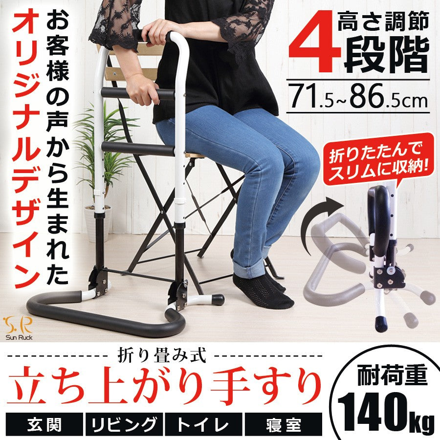 【当店限定180日延長保証】 Sun Ruck 立ち上がり手すり 折りたたみ 高さ調整 軽量 高耐久 介護用品 立ち上がり補助手すり 福祉用品 補助器具 立ち上がり手摺り サポートスタンド 敬老の日 SR-HS072