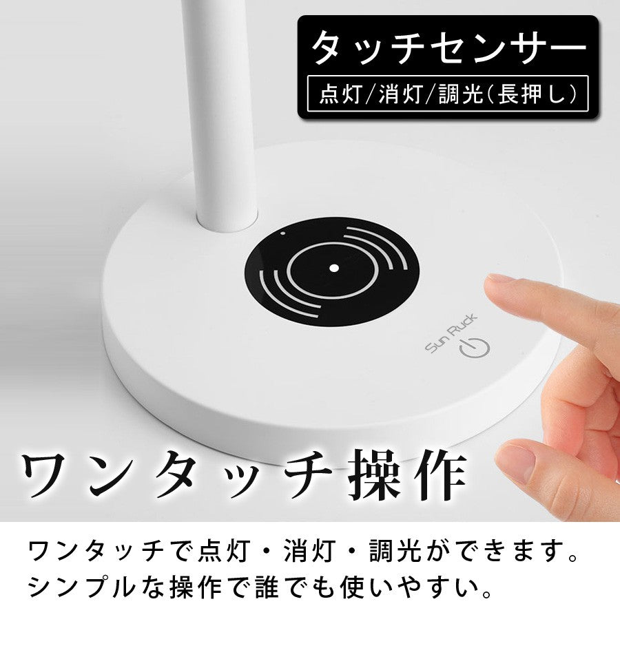 【当店限定180日延長保証】 Sun Ruck デスクライト LEDライト 多機能 卓上ライト ワイヤレス充電 タッチセンサー 充電式 コードレス 無段階調光 360°角度調節 昼白色 700lux 照明 おしゃれ 多機能ライト SR-ML010