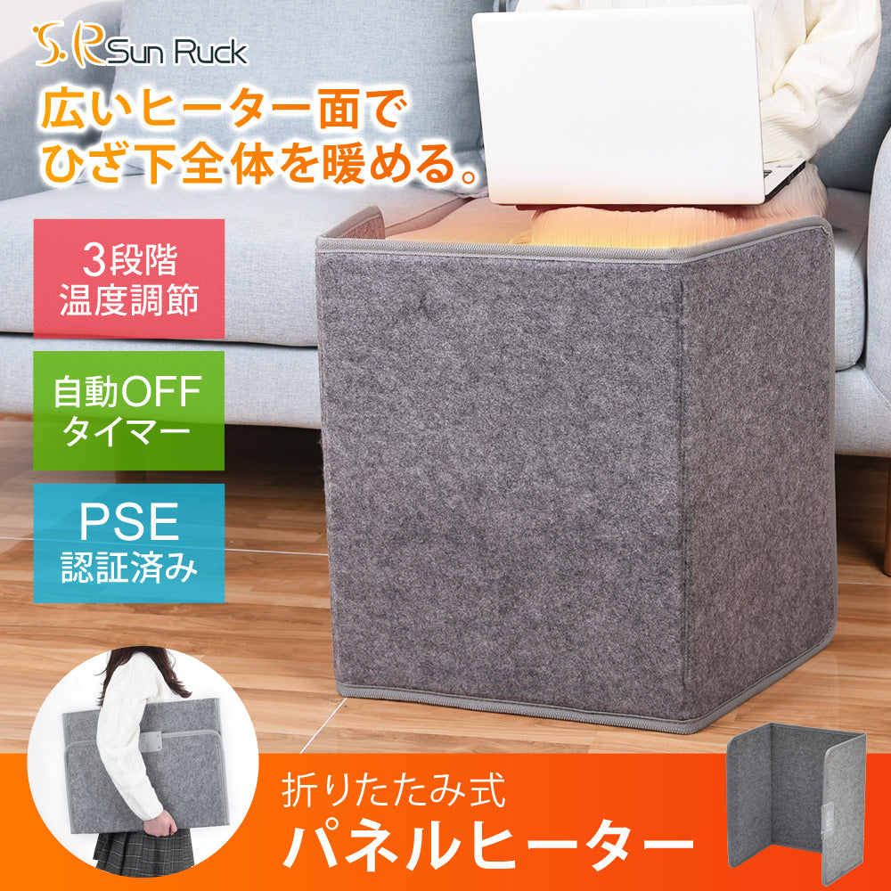 Sun Ruck ぱたんこヒーター パネルヒーター 折りたたみ PSE認証 1年保証 足元 ヒーター 省エネ 速暖 自動OFFタイマー 転倒自動OFF 高温過熱保護 デスクヒーター 暖房器具 フットヒーター 電気ヒーター 足元ヒーター Sunruck SR-PH010-GY 季節家電