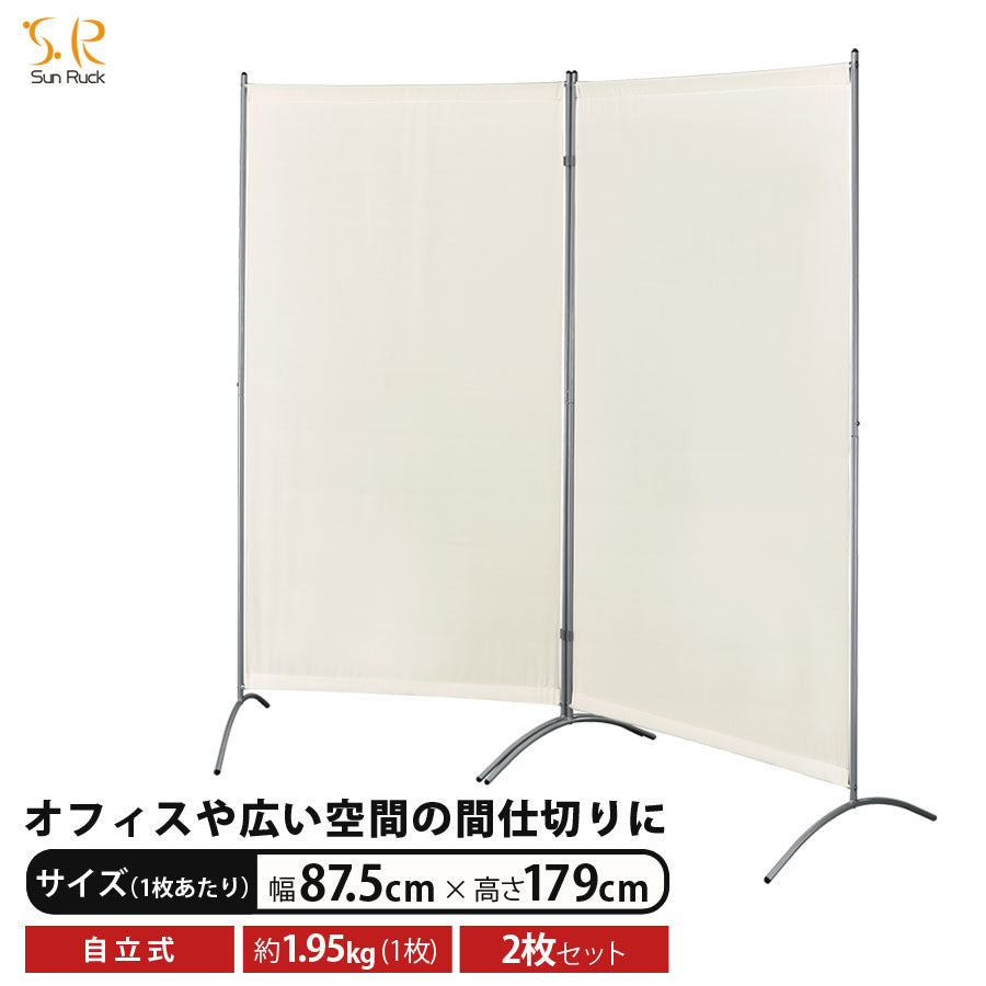 Sun Ruck 2面パーテーション 高さ179cm 布タイプ 自立式 SR-PT201-BE
