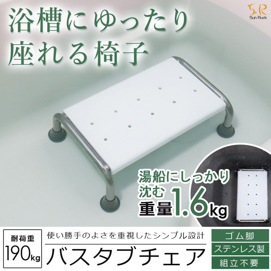 【当店限定180日延長保証】 Sun Ruck バスタブチェア 完成品 入浴用 お風呂 椅子 イス 入浴介助 浴槽チェア 介護用 入浴補助 浴槽内椅子 浴槽椅子 入浴椅子 お風呂用椅子 SR-SBC503