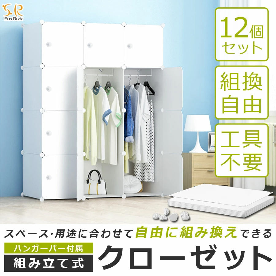 【当店限定180日延長保証】 Sun Ruck 組立式クローゼット ハンガーポール付き 収納ボックス 自由自在 組み立て式 軽量 プラスチック フタ付き 扉付き 収納ケース 収納ラック 衣類収納 棚 ワードローブ SR-STW034-WH