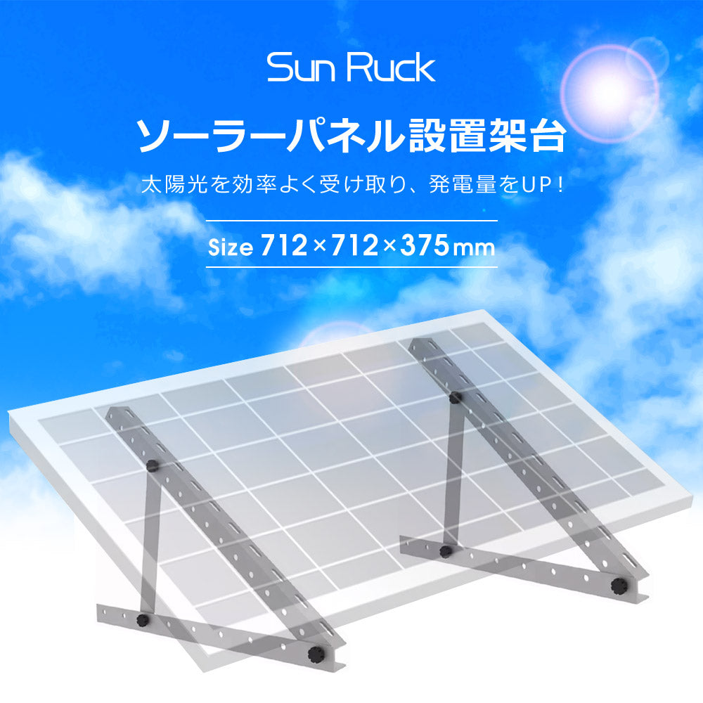 【当店限定180日延長保証】 Sun Ruck ソーラーパネル架台 712×712×375mm 三角ブラケット ソーラパネル 三角ブラケット 台 置台 置き台 Sunruck サンルック SR-TM01