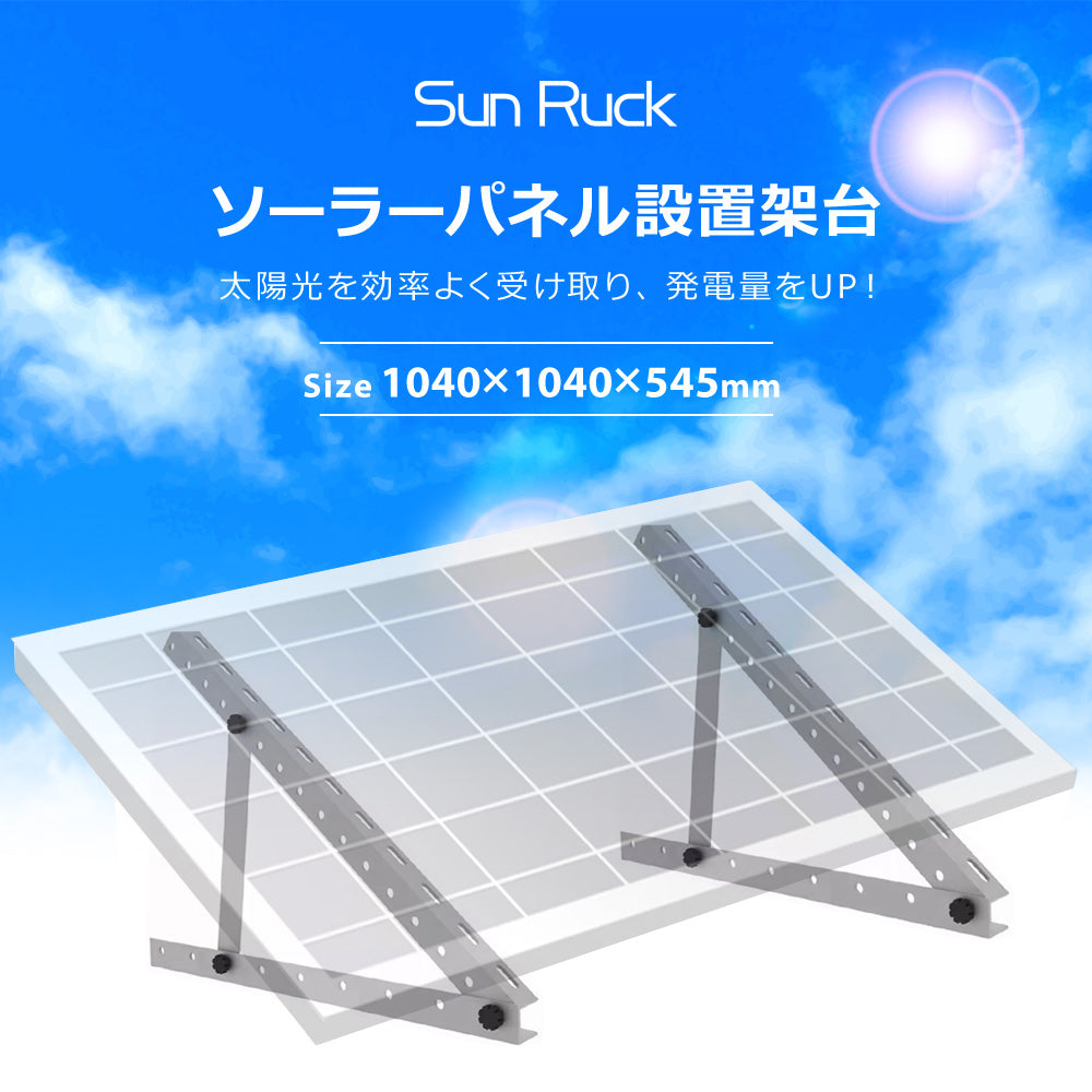 【当店限定180日延長保証】 Sun Ruck ソーラーパネル架台 1040×1040×545mm 三角ブラケット ソーラパネル 三角ブラケット 台 置台 置き台 Sunruck サンルック SR-TM02