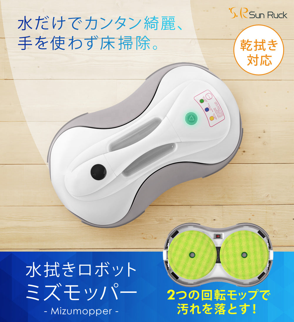 【当店限定180日延長保証】 Sun Ruck 水拭きロボット ミズモッパー 洗いさん 水拭き 乾拭き モップ モップクリーナー ロボット掃除機 雑巾掛け 自動清掃 床掃除 回転モップ SR-WR010-GY 生活家電