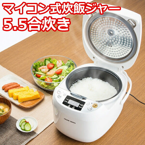 マイコン式炊飯ジャー5.5合炊きHOMESWANSRC-55