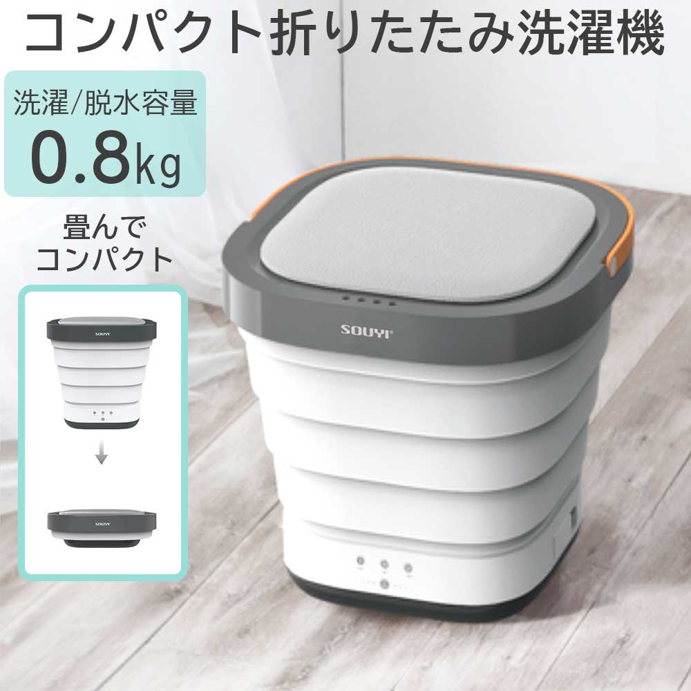 コンパクト折りたたみ洗濯機小型ポータブル洗濯機SOUYIソウイSY-135