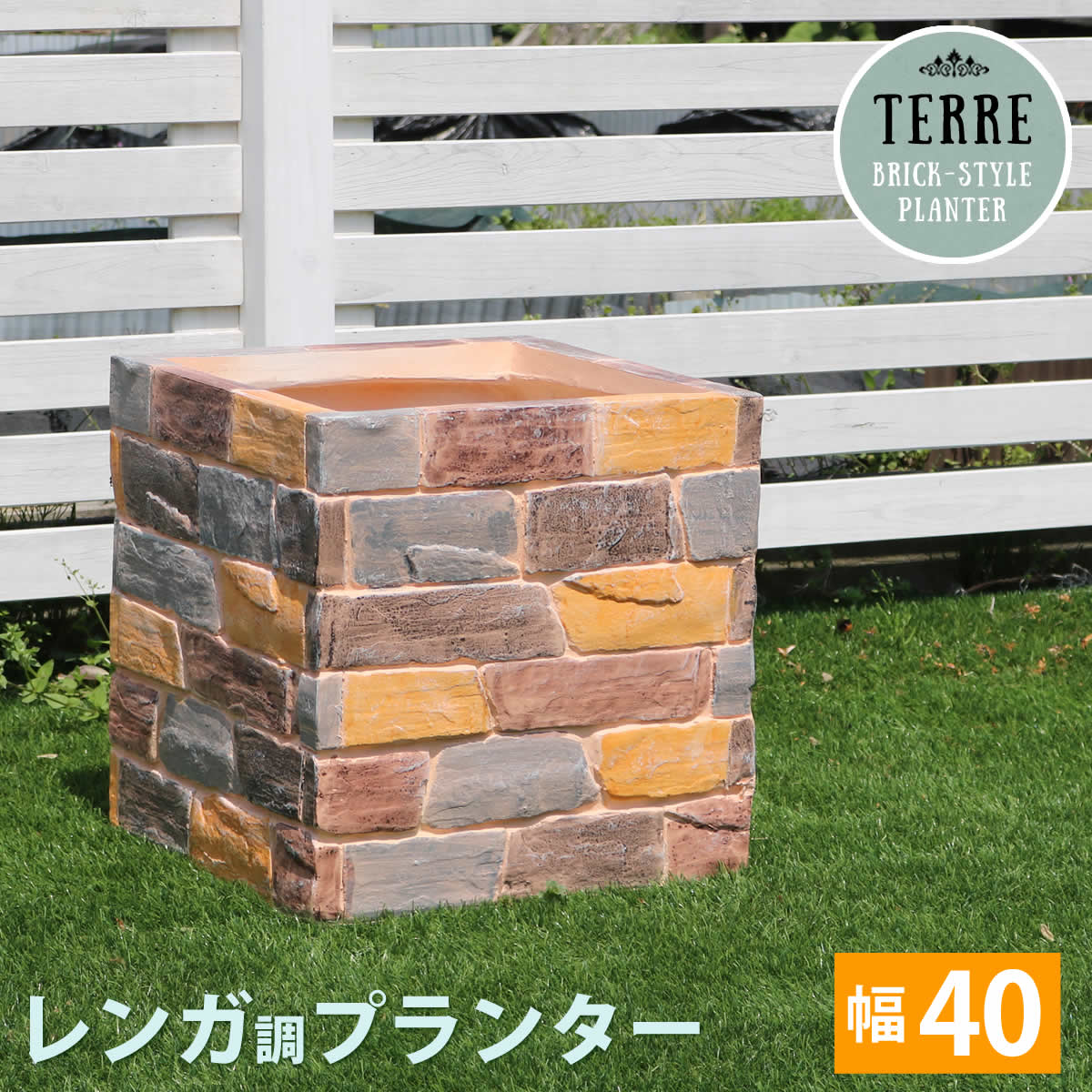 レンガ調プランター terre(テール) 幅40