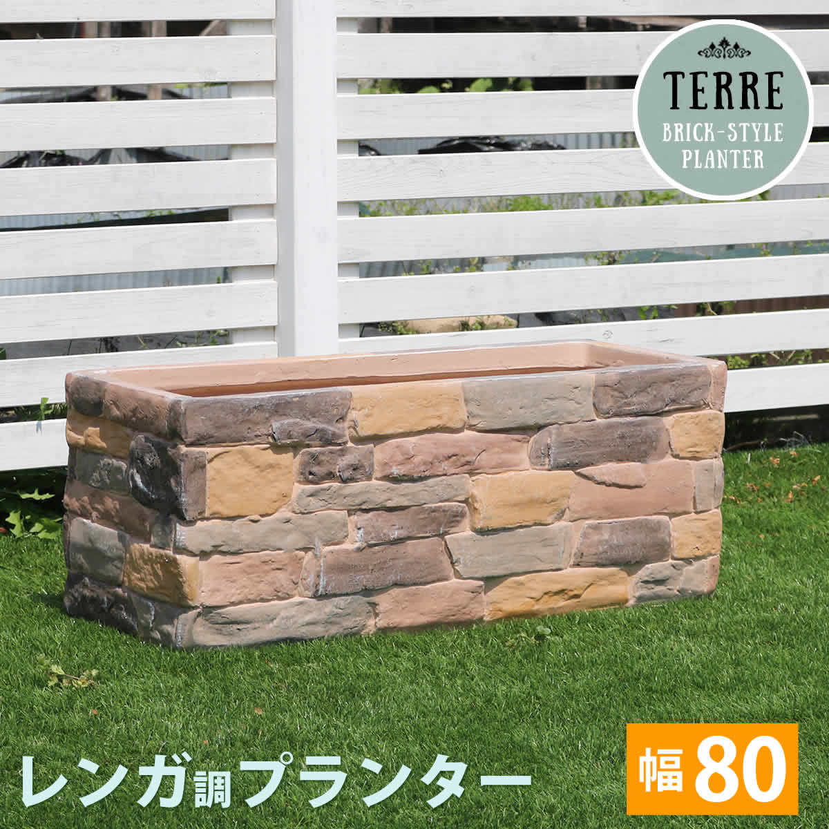 レンガ調プランター terre(テール) 幅80
