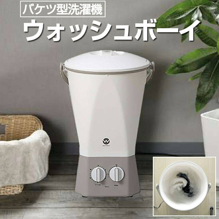 バケツ型洗濯機ウォッシュボーイ小型洗濯機ミニ洗濯機容量600g洗濯野菜洗い分け洗いCBジャパンTOM-12W