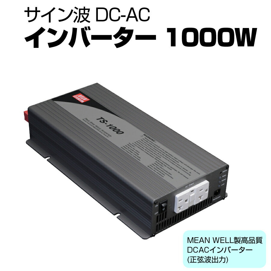 サイン波DC-ACインバーター1000W正弦波振動試験耐電圧絶縁抵抗試験実施済み逆変換装置MEANWELLTS-1000-112F【代引不可】【同梱不可】