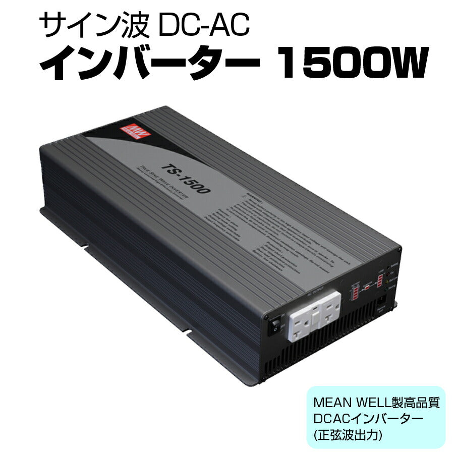 サイン波DC-ACインバーター1500W正弦波振動試験耐電圧絶縁抵抗試験実施済み逆変換装置MEANWELLTS-1500-112F【同梱不可】