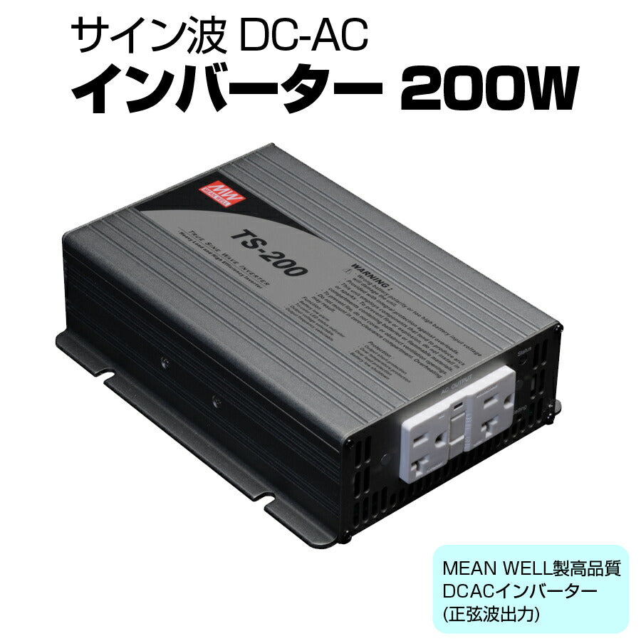 サイン波DC-ACインバーター200W正弦波振動試験耐電圧絶縁抵抗試験実施済み逆変換装置MEANWELLTS-200-112F【同梱不可】