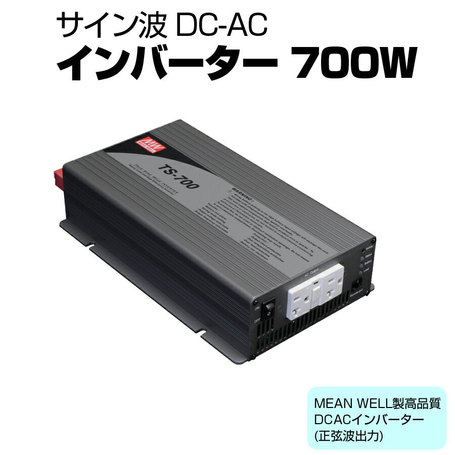サイン波DC-ACインバーター700W正弦波振動試験耐電圧絶縁抵抗試験実施済み逆変換装置MEANWELLTS-700-112F【同梱不可】