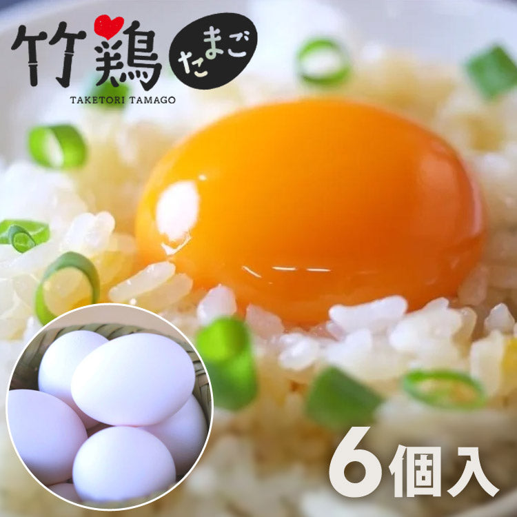 竹鶏たまご(白玉)6個入P竹鶏ファーム【代引不可】
