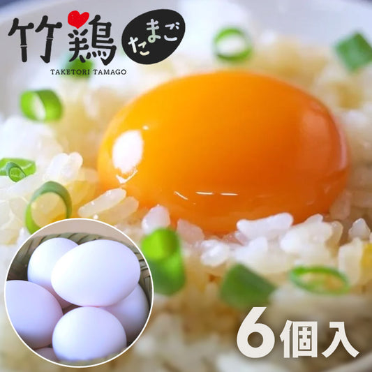 竹鶏たまご(白玉)6個入P竹鶏ファーム【代引不可】