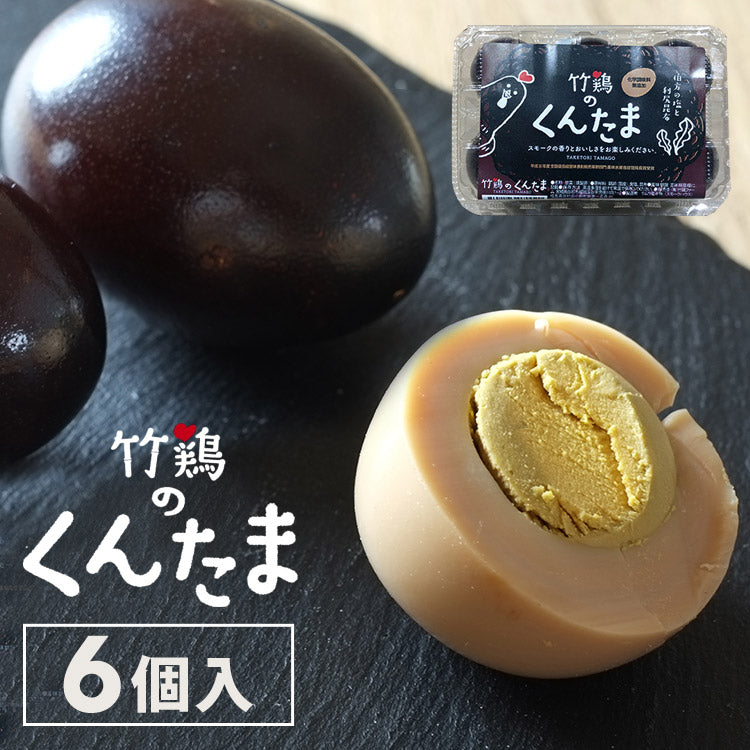 燻製卵「竹鶏のくんたま」6個入P竹鶏ファーム【代引不可】
