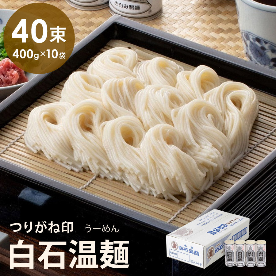 つりがね白石温麺箱売り4束×10袋そうめんギフト品贈り物お中元お歳暮きちみ製麺【代引不可】