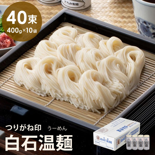 つりがね白石温麺箱売り4束×10袋そうめんギフト品贈り物お中元お歳暮きちみ製麺【代引不可】